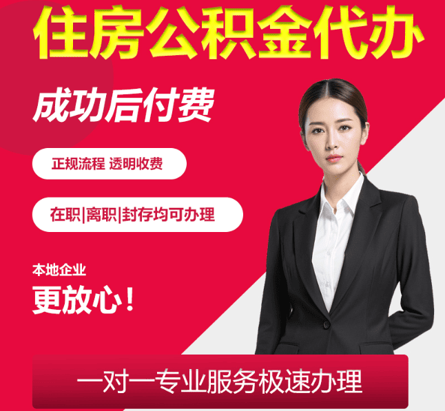 湖里住房公积金代办